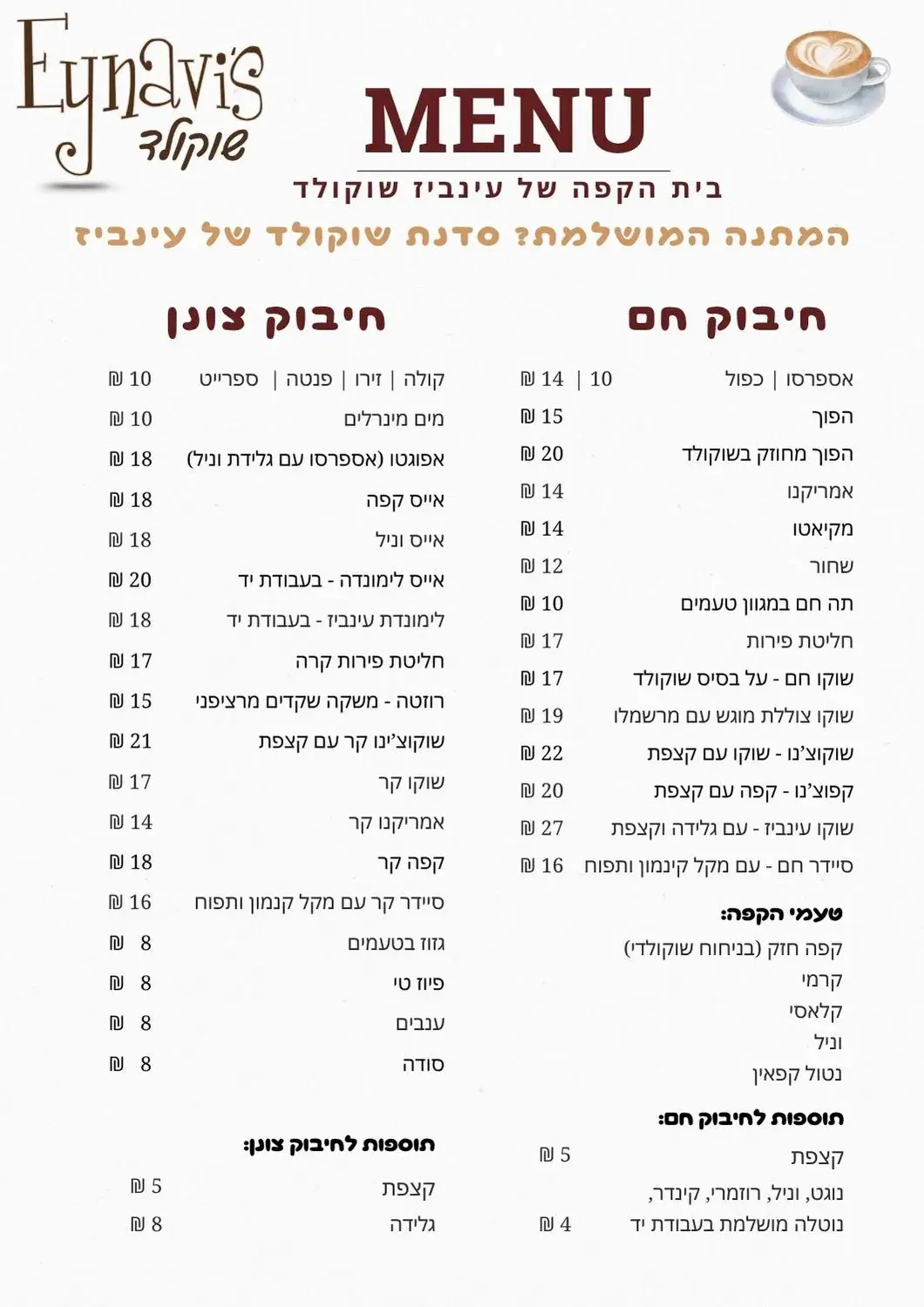 עינביז שוקולד - תפריט משקאות