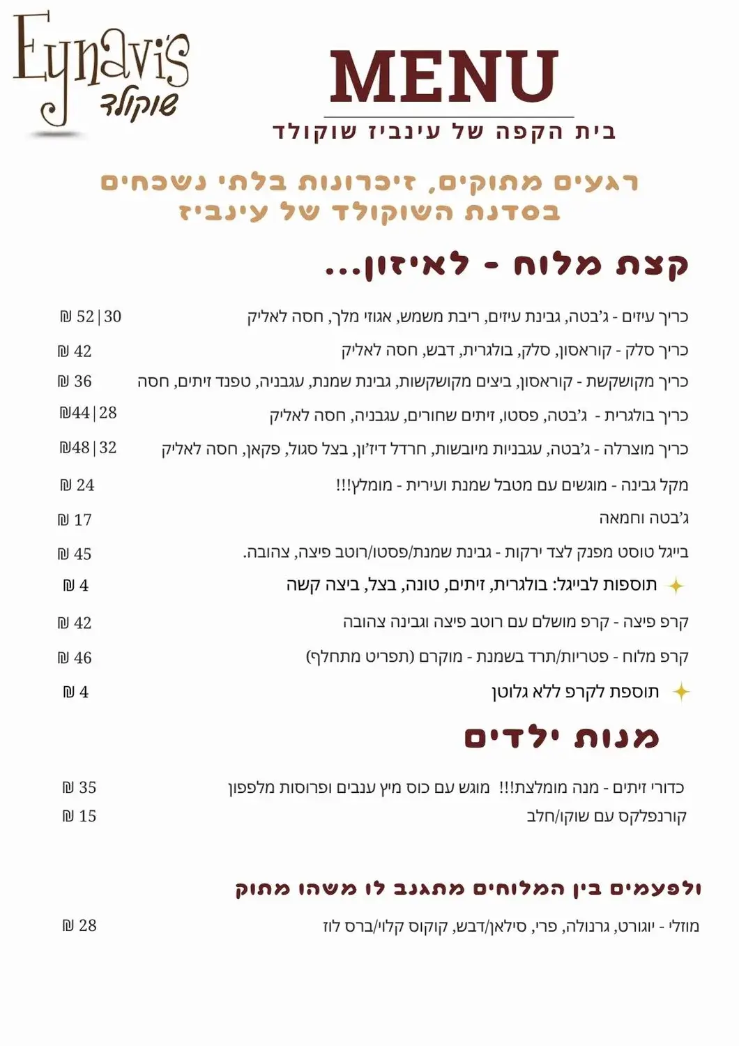 עינביז שוקולד - תפריט מלוחים