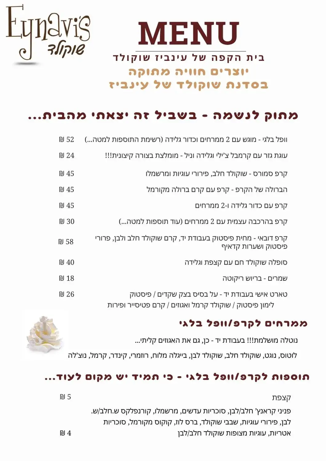 עינביז שוקולד - תפריט מתוקים