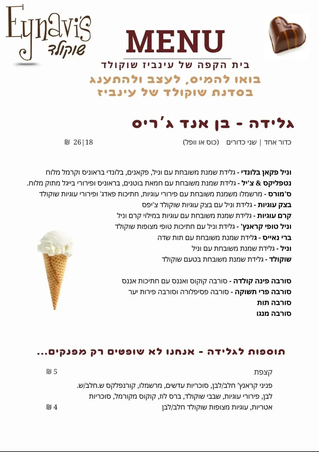 עינביז שוקולד - תפריט ילדים וגלידות