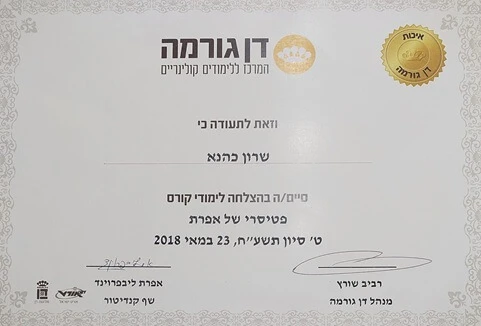 תעודת סיום קורס פטיסרי בדן גורמה - רוני כהנא עינביז שוקולד