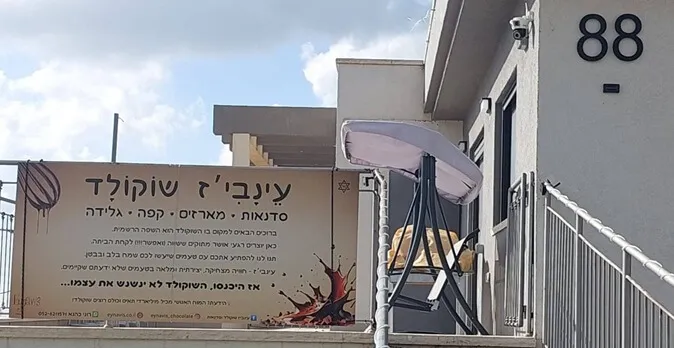 הכניסה לסטודיו עינביז שוקולד בברקן