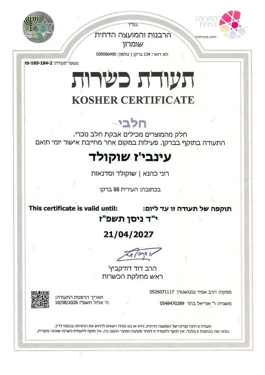 צילום תעודת הכשרות הרשמית של עינביז שוקולד מטעם המועצה הדתית שומרון