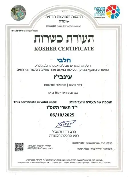 עינביז שוקולד - תעודת כשרות
