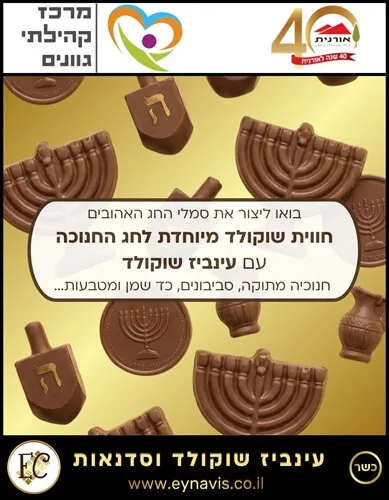 סדנת שוקולד באורנית - חנוכה 2025