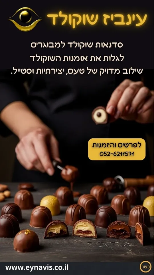 הפוסטים המעוצבים שלנו עינביז שוקולד - הפוסטים שלנו