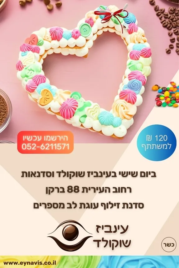 סדנת זילוף עוגת לב מספרים