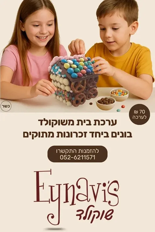 ערכה לבניית בית משוקולד 2