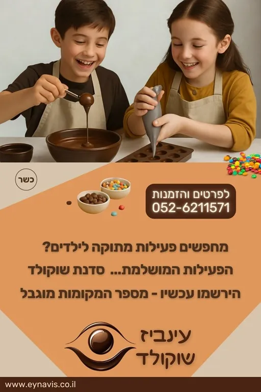 סדנה לילדים