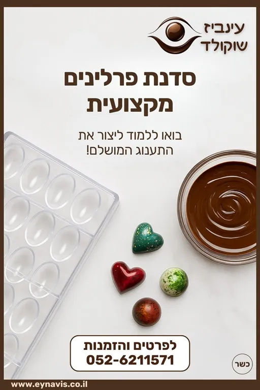 סדנת פרלינים